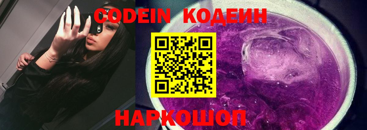 Кодеин Purple Drank  Вход с VPN  Кодеин Purple Drank  Шарыпово 